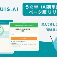 UGUIS.AIにAI単語学習「うぐ単（ウグタン）」ベータ版