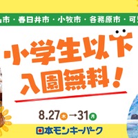日本モンキーパーク、犬山市ほか近隣5市を対象に特別招待キャンペーン