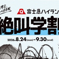 【シルバーウィーク2026】富士急ハイランド「秋の絶叫学割」最大2,100円引き