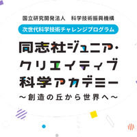 学校法人同志社「同志社ジュニア・クリエイティブ科学アカデミー」