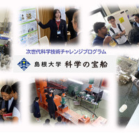島根大学「科学の宝船」