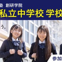首都圏私立中学校 学校説明会