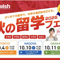 秋の留学フェア2026