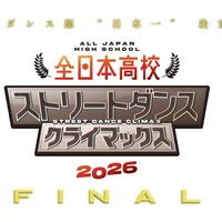 全日本高校ストリートダンスクライマックス2026 FINAL