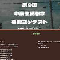 「第9回中高生情報学研究コンテスト」