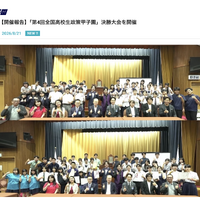 「第4回全国高校生政策甲子園」決勝大会