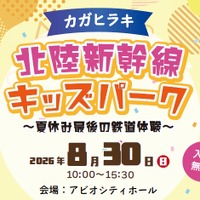 カガヒラキ 北陸新幹線キッズパーク～夏休み最後の鉄道体験～