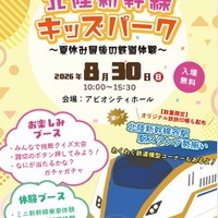 カガヒラキ 北陸新幹線キッズパーク～夏休み最後の鉄道体験～