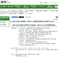 令和9年度三重県立高等学校入学者選抜 県外からの入学志願者等説明会