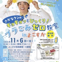 さかなクンのギョギョッとびっくり！プラごみゼロ教室inよこすか