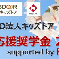 高3・浪人生1,200人に10万円、キッズドア進学応援奨学金9/23まで