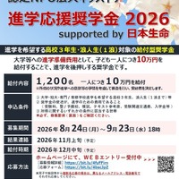 進学応援奨学金 2026 supported by 日本生命