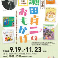 さいたま文学館企画展「生誕110周年 児童文学者・瀬田貞二のおもかげ―自分流に子どもの本とつきあう暮らし―」ちらし