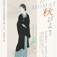 MOMAT秋びより