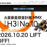 MMX×H3ロケット10号機特設サイト