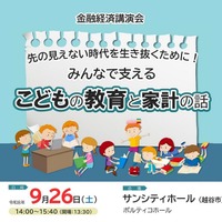 金融経済講演会「先の見えない時代を生き抜くために！みんなで支える こどもの教育と家計の話」