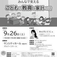 金融経済講演会「先の見えない時代を生き抜くために！みんなで支える こどもの教育と家計の話」チラシ