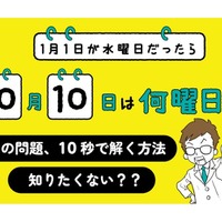 1月1日が水曜日だったら10月10日は何曜日？が10秒で解ける本