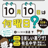 1月1日が水曜日だったら10月10日は何曜日？が10秒で解ける本