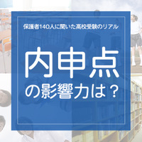 「内申点の影響力は？」