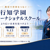 行知学園インターナショナルスクール説明会