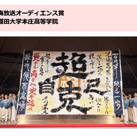 南海放送オーディエンス賞：早稲田大学本庄高等学院
