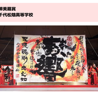 青柳美扇賞：八千代松陰高等学校