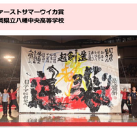 ファーストサマーウイカ賞・審査員特別賞：福岡県立八幡中央高等学校