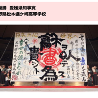 準優勝・愛媛県知事賞：長野県松本蟻ケ崎高等学校