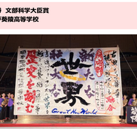 優勝・文部科学大臣賞：水戸葵陵高等学校