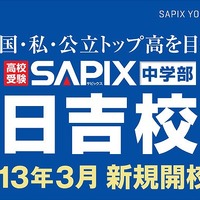 SAPIX中学部 日吉校開校