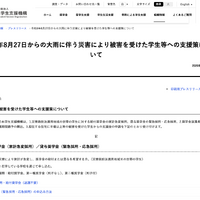 令和8年8月27日からの大雨に伴う災害により被害を受けた学生等への支援策について