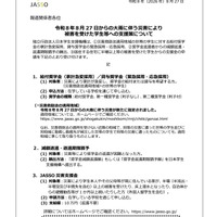 令和8年8月27日からの大雨に伴う災害により被害を受けた学生等への支援策について