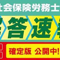 社労士試験「解答速報 確定版」を公開