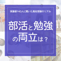 「部活と勉強の両立は？」