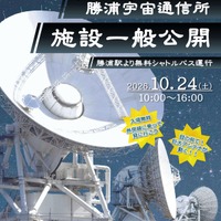 JAXA勝浦宇宙通信所を一般公開、巨大パラボラ実演10/24