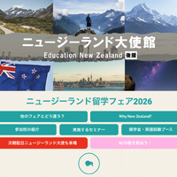 ニュージーランド留学フェア2026