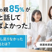 大学生の親85％が「もっと話しておけばよかった」
