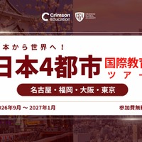 日本から世界へ！国際教育 日本4都市ツアー