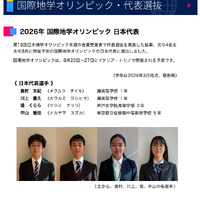 2026年国際地学オリンピック 日本代表