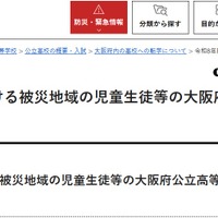 令和8年熊本地震における被災地域の児童生徒等の大阪府公立高等学校等への受入れについて