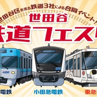 小田急✕京王✕東急「世田谷 鉄道フェスタ」9/26-27