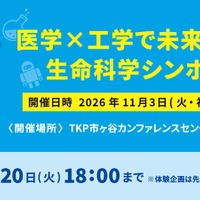 東大教授ら登壇、DNA抽出・手術ロボット体験も「生命科学シンポジウム」11/3