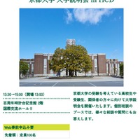 京都大学 大学説明会 in HCD