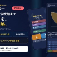 「図形ハンター ― 角度と面積を撃ち落とせ」配信開始