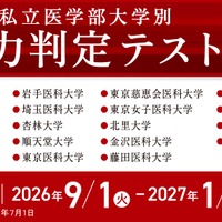 私大医学部14校の入試を再現「実力判定テスト」開始…メディカルラボ