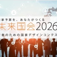 大学生1,600人が政策立案「未来国会」決勝大会9/19