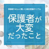 保護者140人に聞いた高校受験のリアル「保護者がいちばん大変だっとこと」 画像