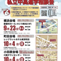 私学私塾フェア2026 神奈川・東京 私立中高進学相談会 チラシ