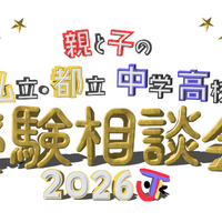 2026 親と子の私立・都立中学高校受験相談会